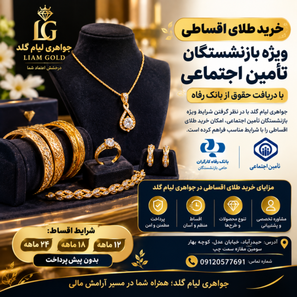 خرید طلای اقساطی برای بازنشستگان تأمین اجتماعی