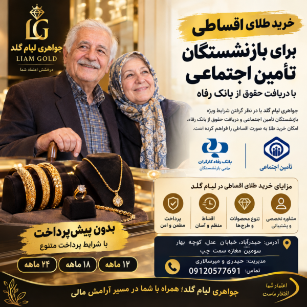 خرید طلای اقساطی برای بازنشستگان تأمین اجتماعی