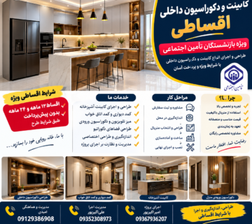 کابینت و دکوراسیون داخلی اقساطی ویژه بازنشستگان تأمین اجتماعی