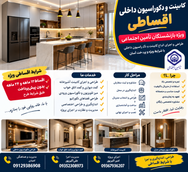 کابینت و دکوراسیون داخلی اقساطی ویژه بازنشستگان تأمین اجتماعی